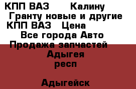 КПП ВАЗ 1119 Калину, 2190 Гранту новые и другие КПП ВАЗ › Цена ­ 15 900 - Все города Авто » Продажа запчастей   . Адыгея респ.,Адыгейск г.